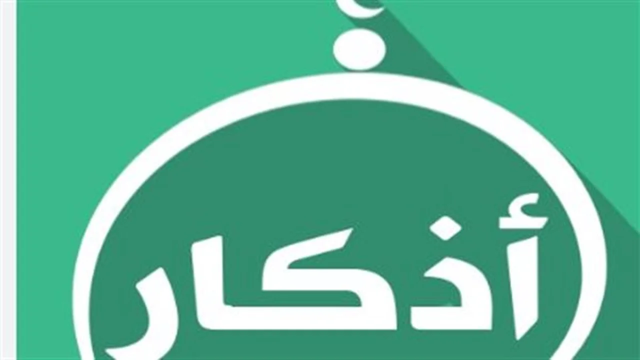 فضل الأذكار: كيف تمنحك انشراح القلب في الصباح والمساء؟